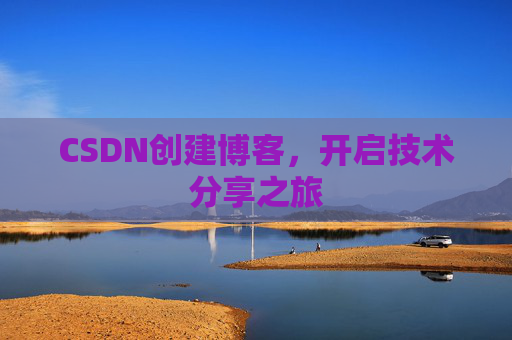 CSDN创建博客,开启技术分享之旅